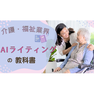【マーケ担当者必見】「2025年最新『介護・福祉業界』向けAIライティングの教科書」公開のお知らせ