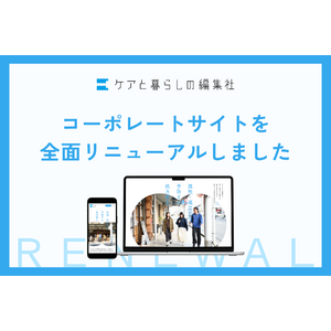 「ケアするまちをデザインする」ケアと暮らしの編集社のコーポレートサイトを全面リニューアルしました。