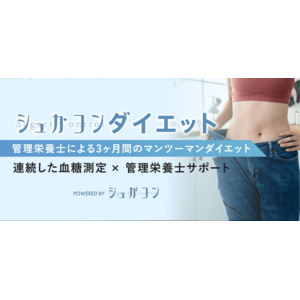 「脱！不確実ダイエット」管理栄養士と共に考える「シュガコンダイエット」で自分だけの管理法を。