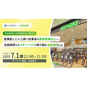 7月1日(火) 健康経営の取組事例をご紹介！【産業医と二人三脚で従業員の健康意識向上へ。全国展開するイオンバイクが取り組む健康経営とは】