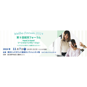 障害のある方の「働く」をサポートするウェルビー、「第9回就労フォーラム」11月7日(木)開催