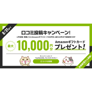 「みんなの介護マーケット」掲載商品の口コミ投稿でAmazonギフトカード最大１万円分プレゼント！