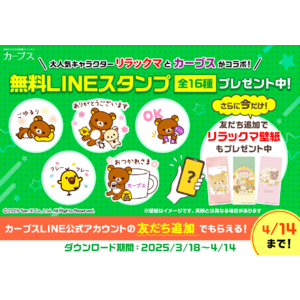 「カーブス」と「リラックマ」が初コラボ！３月１８日（火）よりLINEスタンプ無料配布スタート