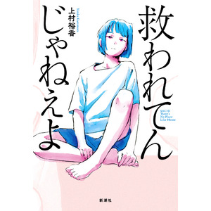 「女による女のためのR-18文学賞」に激震！！　警報級の大型新人・上村裕香デビュー作『救われてんじゃねえよ』。発売1週間前に、窪美澄、東村アキコ、柚木麻子の絶賛コメント公開！