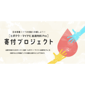 『ヒポクラ × マイナビ 血液内科 Pro』が日本骨髄バンクへ寄付、第2弾の寄付プロジェクトを2024年3月まで実施