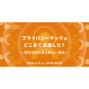 プライバシーテック協会、生成AI時代における「プライバシー」と安全なデータ活用の最前線の情報をキャッチアップできるカンファレンスを11月6日（水）開催決定