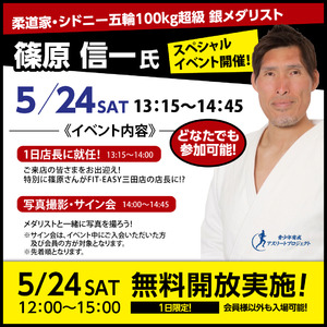 地元・兵庫で凱旋イベント！ FIT-EASY 三田店 シドニー五輪 銀メダリスト 柔道家・篠原信一さんが1日店長に就任！