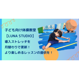 子ども向け体操教室【LUNA STUDIO】導入ストレッチを月替わりで更新！より楽しめるレッスンの提供を！