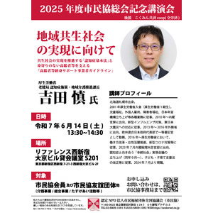 【6/14】市民福祉団体全国協議会2025年総会記念講演のご案内