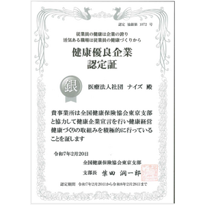医療法人社団ナイズ、健康優良企業「銀の認定」を取得