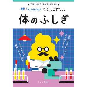 うんこをつうじて“体のふしぎ”を学ぶ！？累計1,000万部を突破したうんこドリルシリーズと、検査で医療を支えてきたH.U.グループがコラボして製作した冊子「うんこドリル 体のふしぎ」