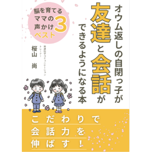 オウム返しの自閉っ子が友達と会話ができるようになる本こだわりで会話力を伸ばす！電子書籍無料配布開始