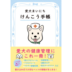 犬専門誌の編集部が手掛ける、ペットの健康を守る『愛犬まいにちけんこう手帳』が11月1日（金）の犬の日に発売