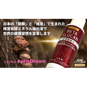 「ミネラルZ βグルカン」は、日本の「発酵」と「椎茸」で生まれた椎茸発酵ミネラル抽出液で、世界の健康習慣を変革します