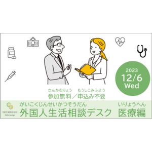 外国人生活相談デスク・医療編　「TOKYO WORLD GATE CoCo Lounge」にて12月6日開催