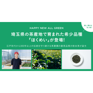 シングル・オリジンティーを丸ごと楽しむ緑茶「ALL GREEN」から埼玉県の茶産地で育まれた希少品種「ほくめい」が登場！