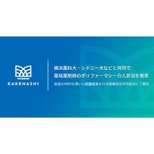 カケハシ、横浜薬科大・シドニー大などと共同で薬局薬剤師のポリファーマシー介入状況を発表