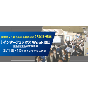 【ただいま開催中】医薬品業界にもDXの波が到来！医薬品・化粧品向け製造展「インターフェックスWeek大阪」＠インテックス大阪 3/15(金)まで