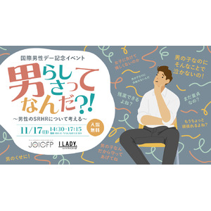 国際男性デー記念「男らしさってなんだ？！～男性のSRHRについて考える～」イベントを開催～