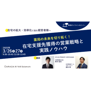 【ソラミチシステム：無料オンラインセミナー】好評により3月26日、27日に追加開催！「薬局の未来を切り拓く！在宅支援先獲得の営業戦略と実践ノウハウ」
