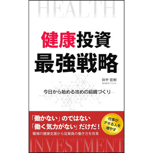 書籍出版のお知らせ『健康投資 最強戦略-今日から始める攻めの組織づくり-』 Kindleにて販売開始
