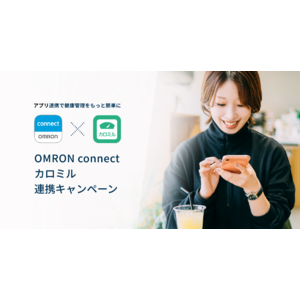 7 月 27 日(木)より OMRON connect×カロミル連携キャンペーン開始！