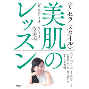 【12/13(水)発売】出版記念キャンペーン開催！60代になってもノーファンデーションの奥迫 協子が明かす、シミ・シワ・くすみ知らずの肌習慣「＜リセラスタイル＞美肌のレッスン」を本日より発売開始