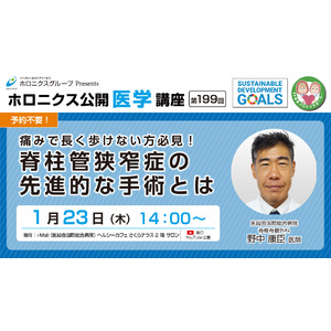 【1/23開催】『痛みで長く歩けない方必見！脊柱管狭窄症の先進的な手術とは』／第199回ホロニクス公開医学講座