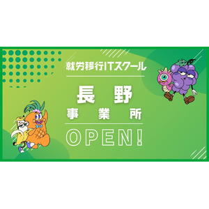 【IT×障がい者支援】就労移行ITスクールが長野県長野市に初オープン！