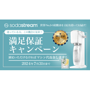 世界No.1の炭酸水を、自信を持ってお届けします！ SodaStream「世界No.1炭酸水 実感キャンペーン」