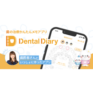 【アップデート】「歯の治療履歴かんたんメモアプリDentalDiary（デンタルダイアリー）」がもっと使いやすくなりました。