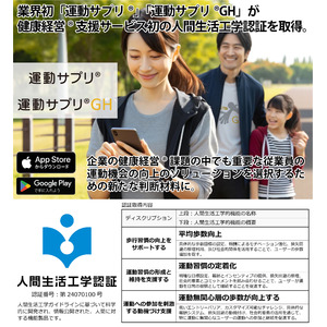 業界初「運動サプリ(R)」「運動サプリ(R)GH」が健康経営(R)支援サービス初の人間生活工学認証を取得。企業の健康経営(R)課題の中でも重要な従業員の運動機会の向上のソリューションを選択するための新たな判断材料に。