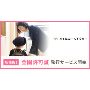 子どもも、親も、救いたい。家族のためのオンライン診療アプリ「みてねコールドクター」新機能追加！登園許可証発行サービス開始