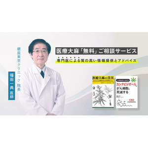 VapeMania、カンナビノイド無料相談サービス～「医療大麻の真実」を知る福田一典医師による、個別の悩みに対応～