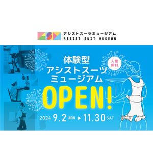 【岡山県岡山市に期間限定OPEN】9社のアシストスーツを装着・比較ができる体験型の展示施設『アシストスーツミュージアム』が2024年9月2日（月）より開館