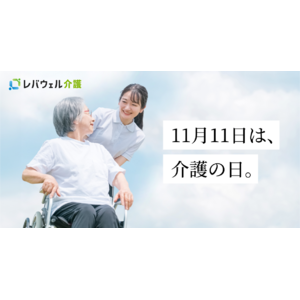 “介護職の仕事理解促進”と“介護従事者への感謝”のため、『11/11 介護の日 特設WEBサイト』を公開