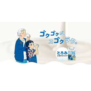 “ゴクゴクが、スゴクラク。”誤嚥（ごえん）防止のために開発されたとろみ付き牛乳『とろみ ひまわりミルク』を新パッケージで発売開始