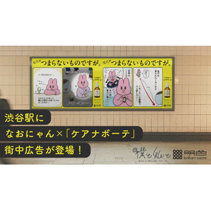 渋谷駅になおにゃん×「ケアナボーテ」街中広告が登場！“毛穴あるある”イラストが6月16日より期間限定で掲出