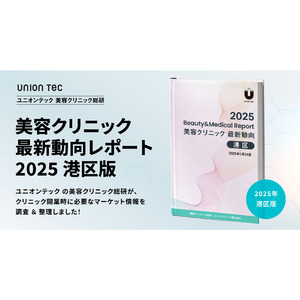 港区の診療科目ランキングトップは美容皮膚科！開業に役立つマーケット情報をまとめた、美容クリニック最新動向レポートを無料公開【2025年・港区版】