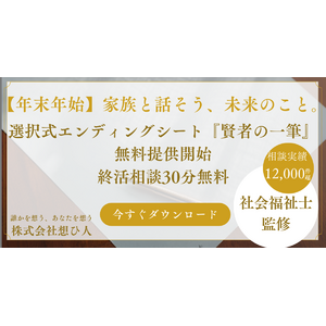 【年末年始】実家で家族と話そう、未来のこと。『賢者の一筆』無料提供開始～24年累計12,000件超の相談実績を持つ社会福祉士が監修、家族の絆を深める選択式エンディングシート～