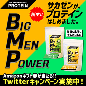 【サカゼン】お客様のご要望にお応え！初のオリジナルプロテイン「BIG MEN POWER」を7月1日（金）に発売開始！毎日の生活にプラスし健康的なカラダ作りへ。