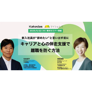 「～新入社員が“辞めたい”と言い出す前に～ キャリアと心の伴走支援で離職を防ぐ方法」企業向けオンライン無料セミナー開催
