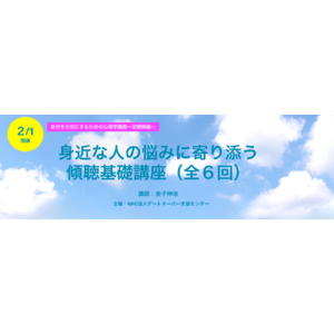 【参加者募集】身近な人の悩みに寄り添う「傾聴基礎講座(全６回）」~少人数の対面セミナー・兵庫県尼崎市で２/1開講～