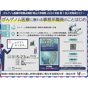 【岡山大学】がんゲノム医療中核拠点病院 岡山大学病院 2024年度 第1回人材育成セミナー「がんゲノム医療に携わる事務系職員のことはじめ」〔5/23,木 オンライン開催〕