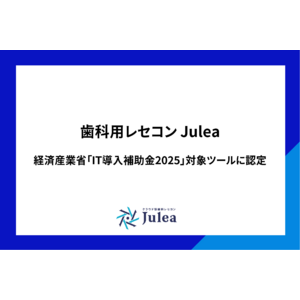 歯科向けクラウド型レセコンJuleaが経済産業省「IT導入補助金2025」対象ツールに認定
