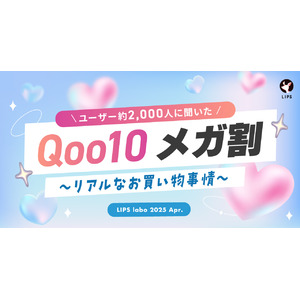 【LIPS labo】ユーザーの購買行動から紐解く！「Qoo10 メガ割」の効果的なプロモーションとは【2025年4月号】