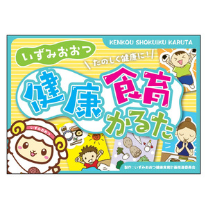 「健康食育かるた大会」を開催！