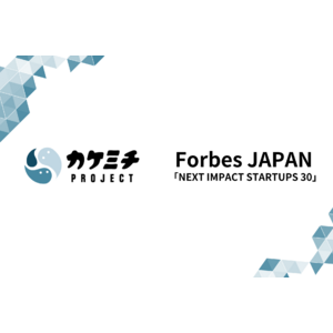 株式会社カケミチプロジェクト、『Forbes JAPAN』による「NEXT IMPACT STARTUPS 30」に選出