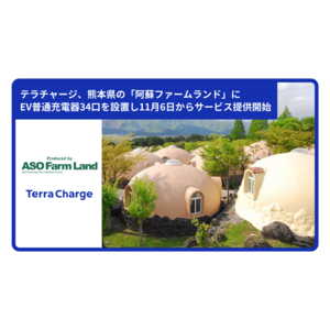 テラチャージ、熊本県の「阿蘇ファームランド」に電気自動車（EV）用普通充電器34口を設置し11月6日からサービス提供開始