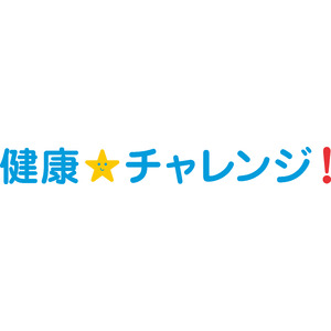 「健康☆チャレンジ！制度」・「禁煙☆チャレンジ！制度」あわせて２万人以上のお客さまが健康に！　～健康行動の習慣化やその後の健康状態維持に貢献～